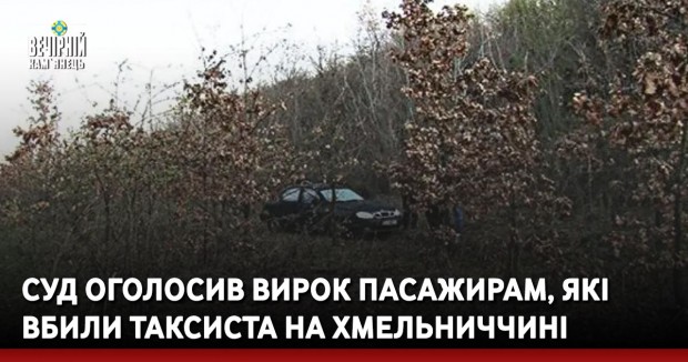 Суд оголосив вирок пасажирам, які вбили таксиста на Хмельниччині