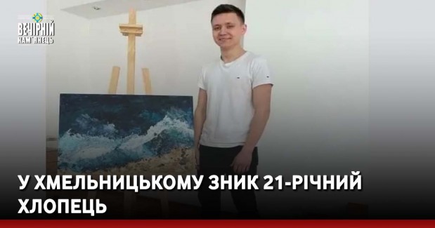 У Хмельницькому зник 21-річний хлопець