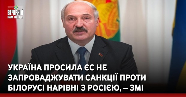 Україна просила ЄС не запроваджувати санкції проти Білорусі нарівні з Росією, – ЗМІ 