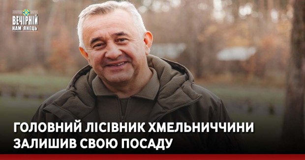 Головний лісівник Хмельниччини залишив свою посаду