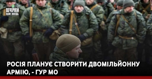 Росія планує створити двомільйонну армію, - ГУР МО