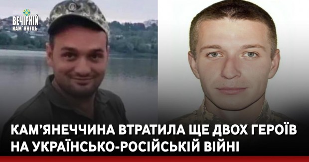 Кам’янеччина втратила ще двох Героїв на українсько-російській війні