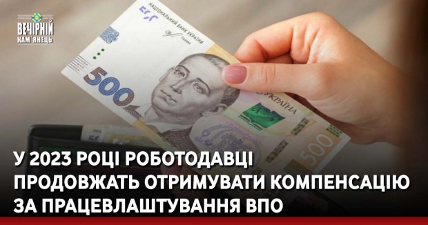 У 2023 році роботодавці продовжать отримувати компенсацію за працевлаштування ВПО