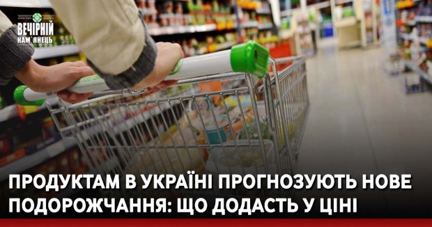 Продуктам в Україні прогнозують нове подорожчання: що додасть у ціні