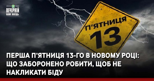 Перша п’ятниця 13-го в новому році: що заборонено робити, щоб не накликати біду