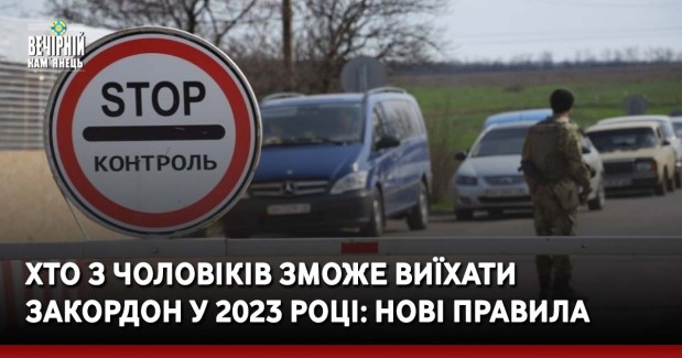 Хто з чоловіків зможе виїхати закордон у 2023 році: нові правила