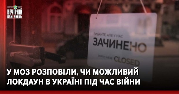 У МОЗ розповіли, чи можливий локдаун в Україні під час війни