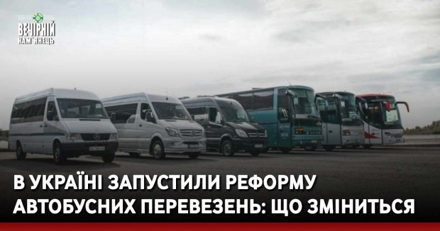 В Україні запустили реформу автобусних перевезень: що зміниться