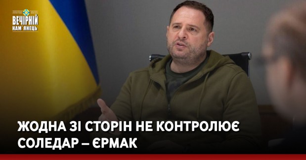 Жодна зі сторін не контролює Соледар – Єрмак