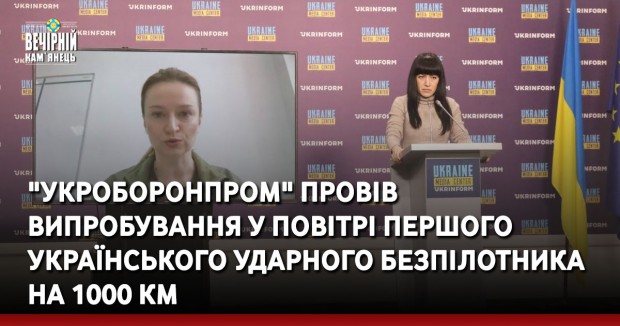 "Укроборонпром" провів випробування у повітрі першого українського ударного безпілотника на 1000 км