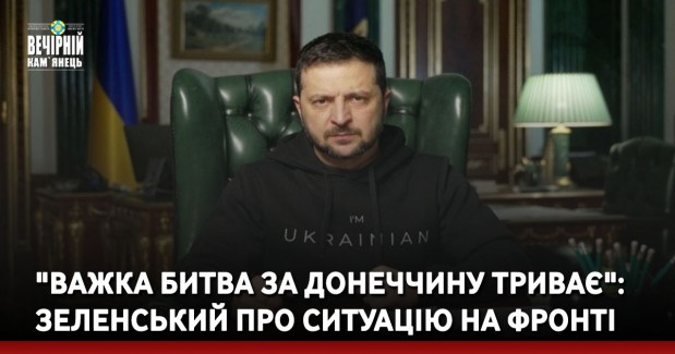 "Важка битва за Донеччину триває": Зеленський про ситуацію на фронті