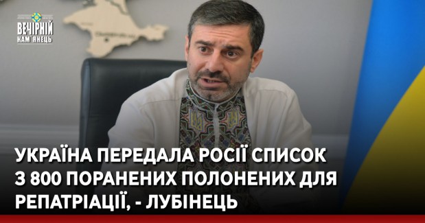 Україна передала Росії список з 800 поранених полонених для репатріації, - Лубінець