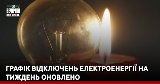 Графік відключень електроенергії на тиждень оновлено