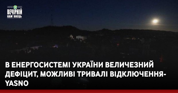 В енергосистемі України величезний дефіцит, можливі тривалі відключення — Yasno