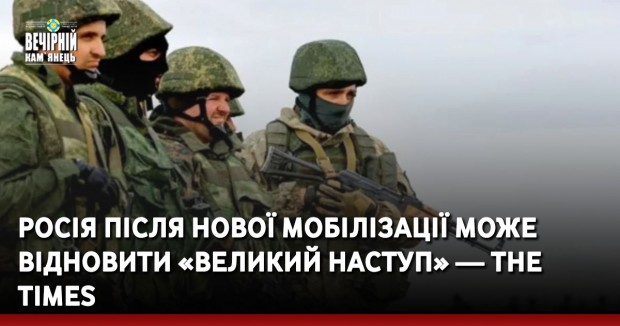 Росія після нової мобілізації може відновити «великий наступ» — The Times