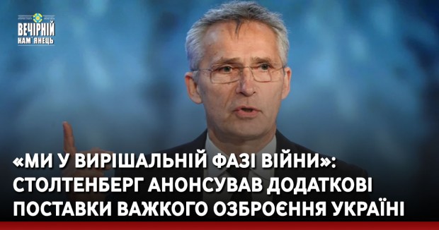 «Ми у вирішальній фазі війни»: Столтенберг анонсував додаткові поставки важкого озброєння Україні