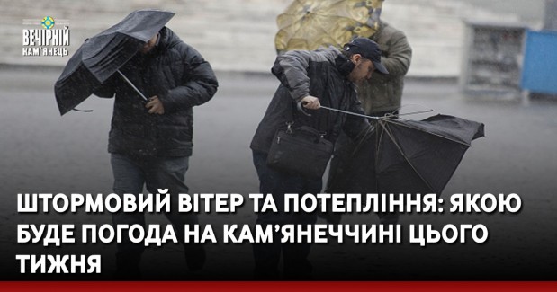 Штормовий вітер та потепління: якою буде погода на Кам’янеччині цього тижжня