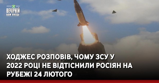 Ходжес розповів, чому ЗСУ у 2022 році не відтіснили росіян на рубежі 24 лютого