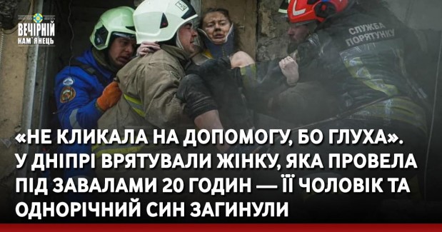 «Не кликала на допомогу, бо глуха».  У Дніпрі врятували жінку, яка провела під завалами 20 годин — її чоловік та однорічний син загинули