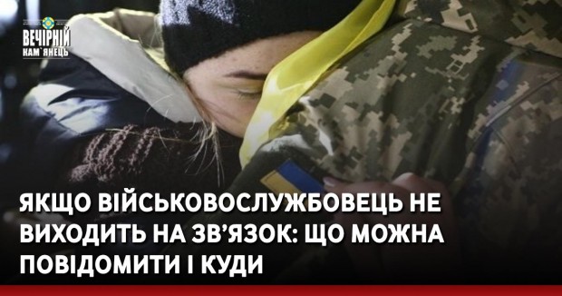 Якщо військовослужбовець не виходить на зв’язок: що можна повідомити і куди