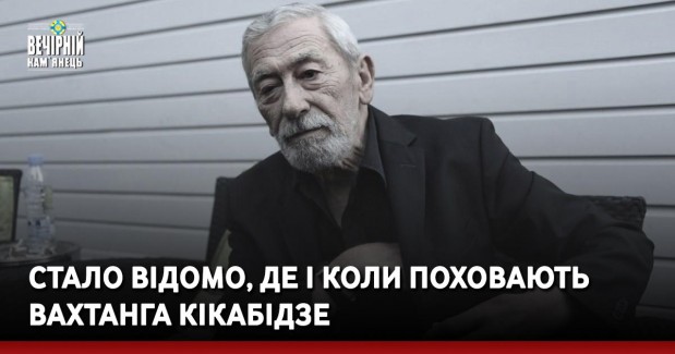 Стало відомо, де і коли поховають Вахтанга Кікабідзе