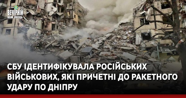 СБУ ідентифікувала російських військових, які причетні до ракетного удару по Дніпру