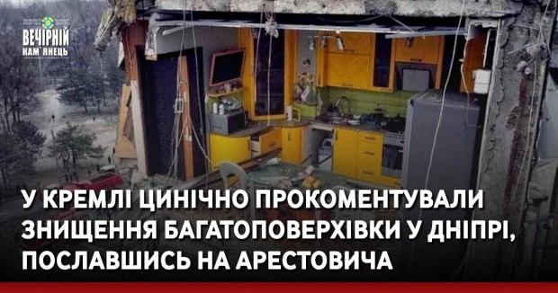 У Кремлі цинічно прокоментували знищення багатоповерхівки у Дніпрі, пославшись на Арестовича