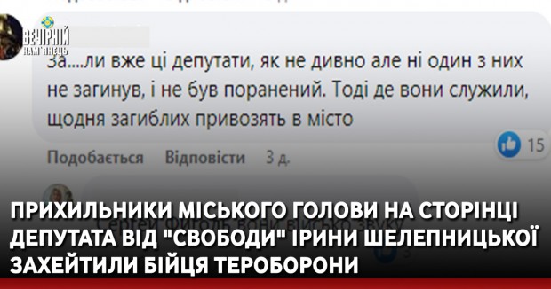Прихильники міського голови на сторінці депутата від "Свободи" Ірини Шелепницької захейтили бійця Тероборони