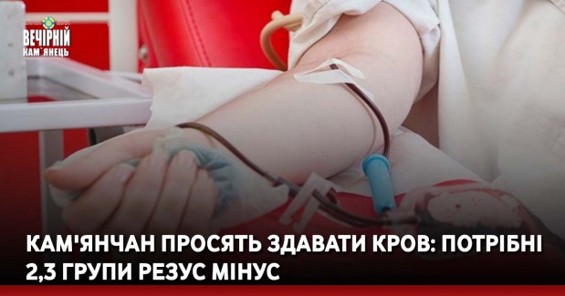 Кам'янчан просять здавати кров: потрібні 2,3 групи резус мінус