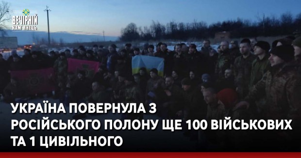 Україна повернула з російського полону ще 100 військових та 1 цивільного