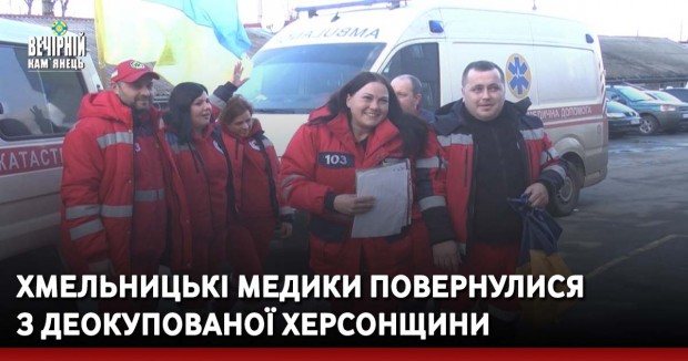 Хмельницькі медики повернулися з деокупованої Херсонщини