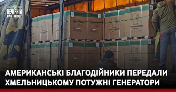 Американські благодійники передали Хмельницькому потужні генератори