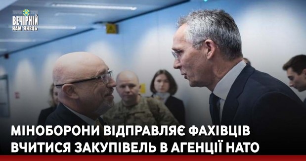 Міноборони відправляє фахівців вчитися закупівель в Агенції НАТО