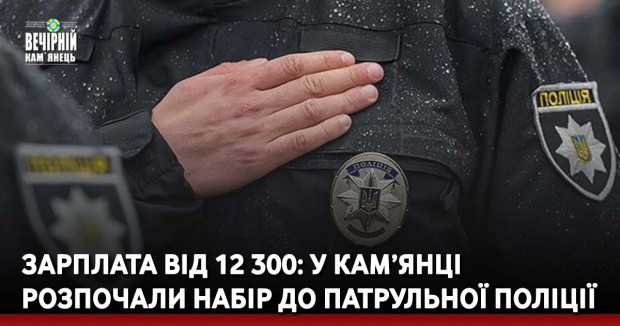 Зарплата від 12 300: у Кам’янці розпочали набір до патрульної поліції