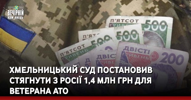 Хмельницький суд постановив стягнути з росії 1,4 млн грн для ветерана АТО