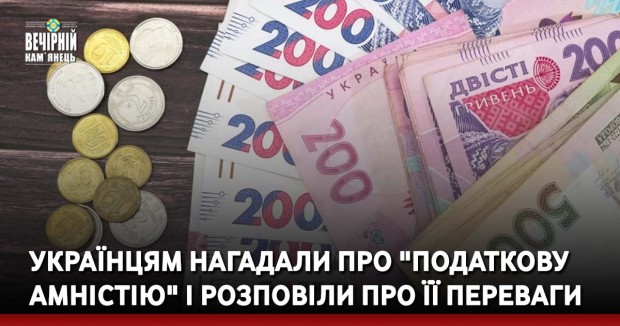 Українцям нагадали про "податкову амністію" і розповіли про її переваги