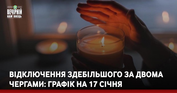 Відключення здебільшого за двома чергами: графік на 17 січня