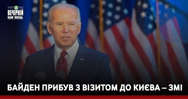 Байден прибув з візитом до Києва – ЗМІ