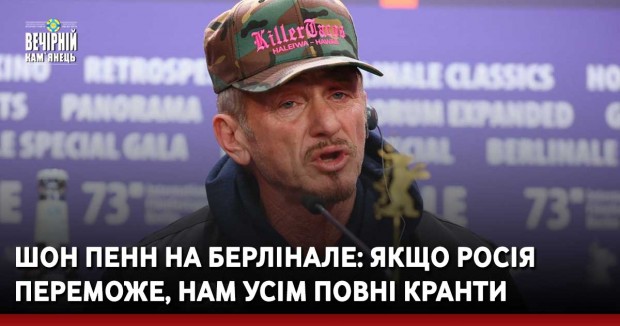 Шон Пенн на Берлінале: Якщо Росія переможе, нам усім повні кранти