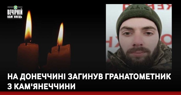 На Донеччині загинув гранатометник з Кам'янеччини