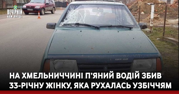 На Хмельниччині п’яний водій збив 33-річну жінку, яка рухалась узбіччям