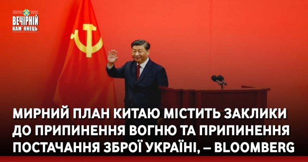 Мирний план Китаю містить заклики до припинення вогню та припинення постачання зброї Україні, – Bloomberg