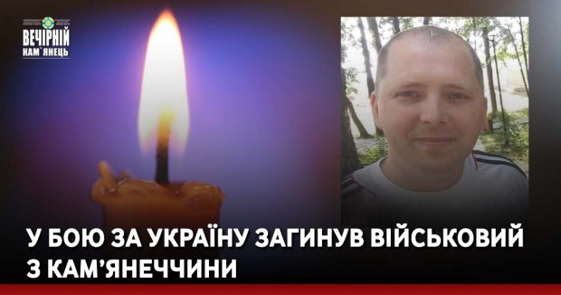 У бою за Україну загинув військовий з Кам’янеччини