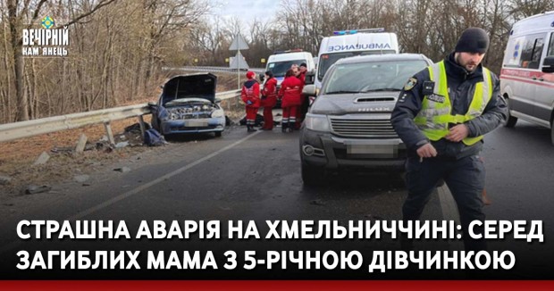 Страшна аварія на Хмельниччині: серед загиблих мама з 5-річною дівчинкою