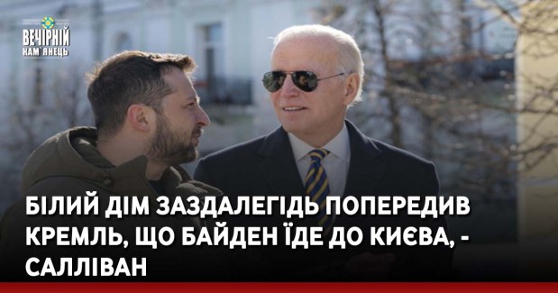 Білий дім заздалегідь попередив Кремль, що Байден їде до Києва, - Салліван