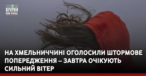 На Хмельниччині оголосили штормове попередження – завтра очікують сильний вітер