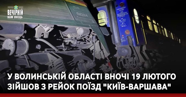 У Волинській області вночі 19 лютого зійшов з рейок поїзд "Київ-Варшава"