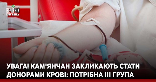 УВАГА! Кам'янчан закликають стати донорами крові: потрібна III група