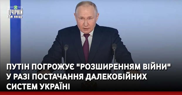 Путін погрожує "розширенням війни" у разі постачання далекобійних систем Україні