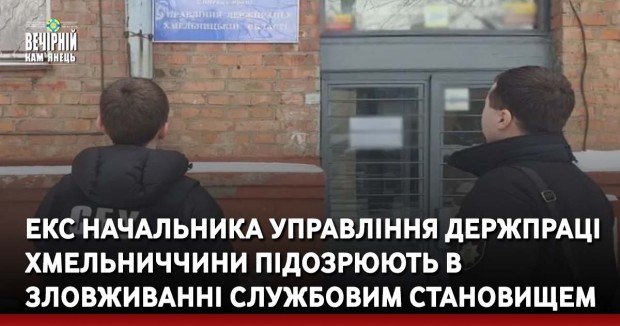 ЕЕкс начальника управління Держпраці Хмельниччини підозрюють в зловживанні службовим становищем